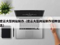 磐石密云大型网站制作（密云大型网站制作招聘信息）
