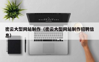 磐石密云大型网站制作（密云大型网站制作招聘信息）